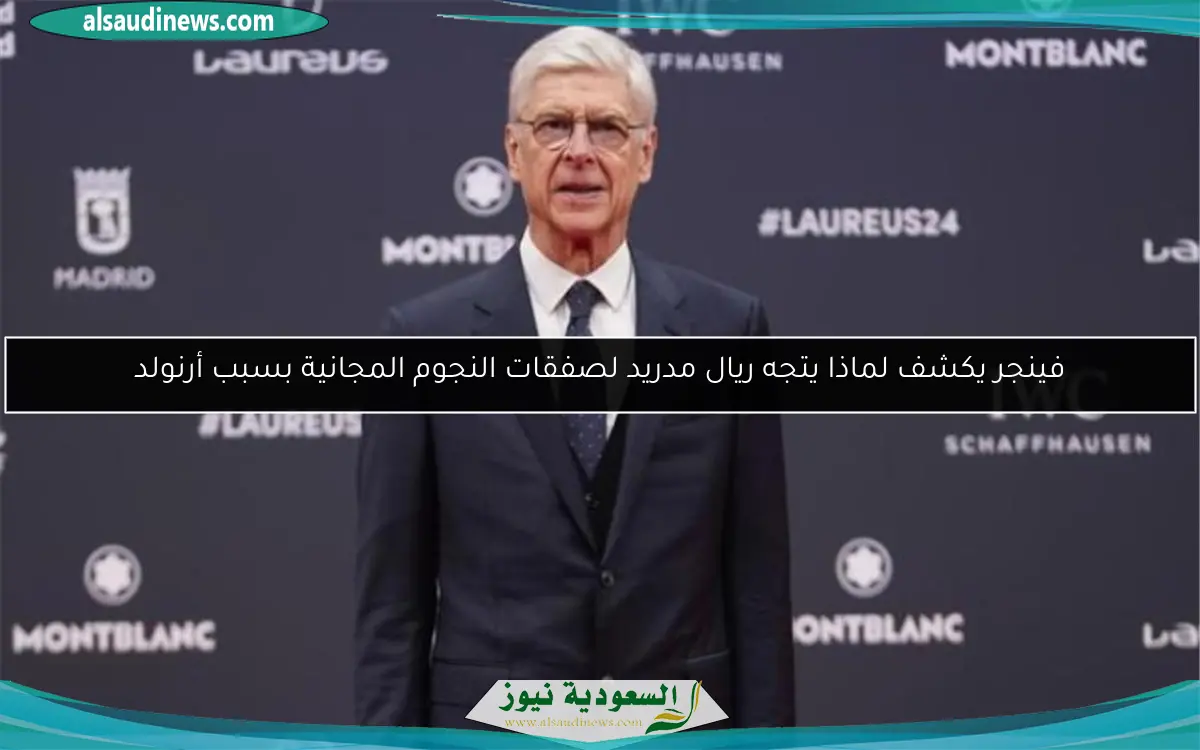 فينجر يكشف لماذا يتجه ريال مدريد لصفقات النجوم المجانية بسبب أرنولد