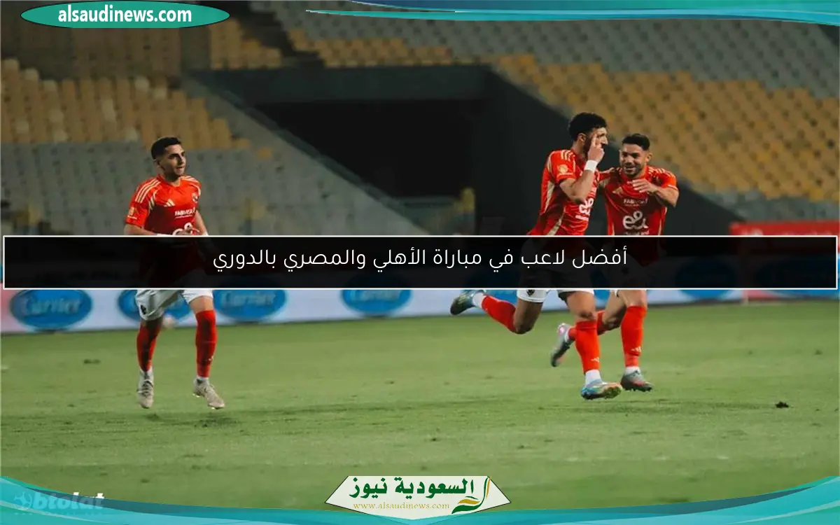 أفضل لاعب في مباراة الأهلي والمصري بالدوري