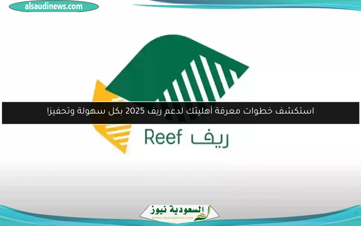 استكشف خطوات معرفة أهليتك لدعم ريف 2025 بكل سهولة وتحفيز!