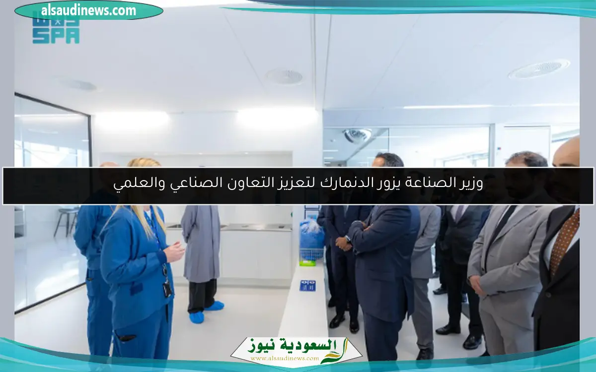 وزير الصناعة يزور الدنمارك لتعزيز التعاون الصناعي والعلمي