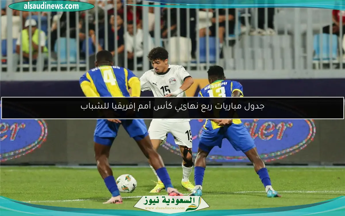 جدول مباريات ربع نهائي كأس أمم إفريقيا للشباب