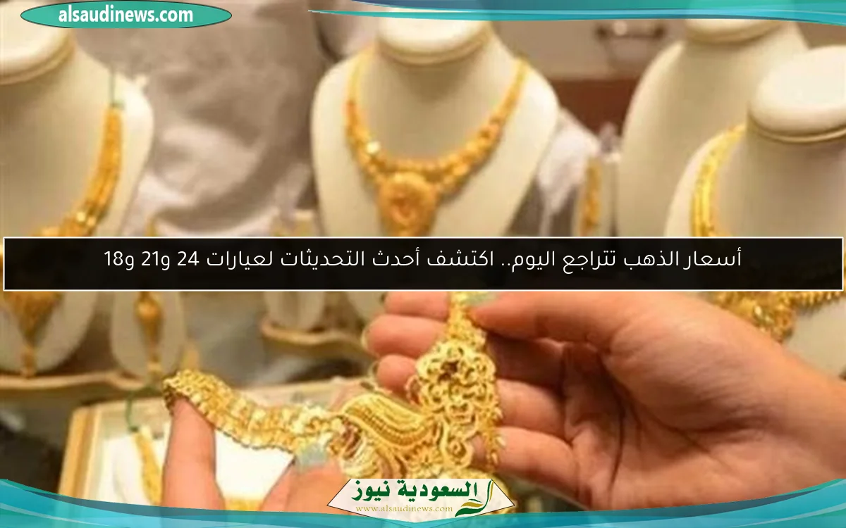 أسعار الذهب تتراجع اليوم.. اكتشف أحدث التحديثات لعيارات 24 و21 و18