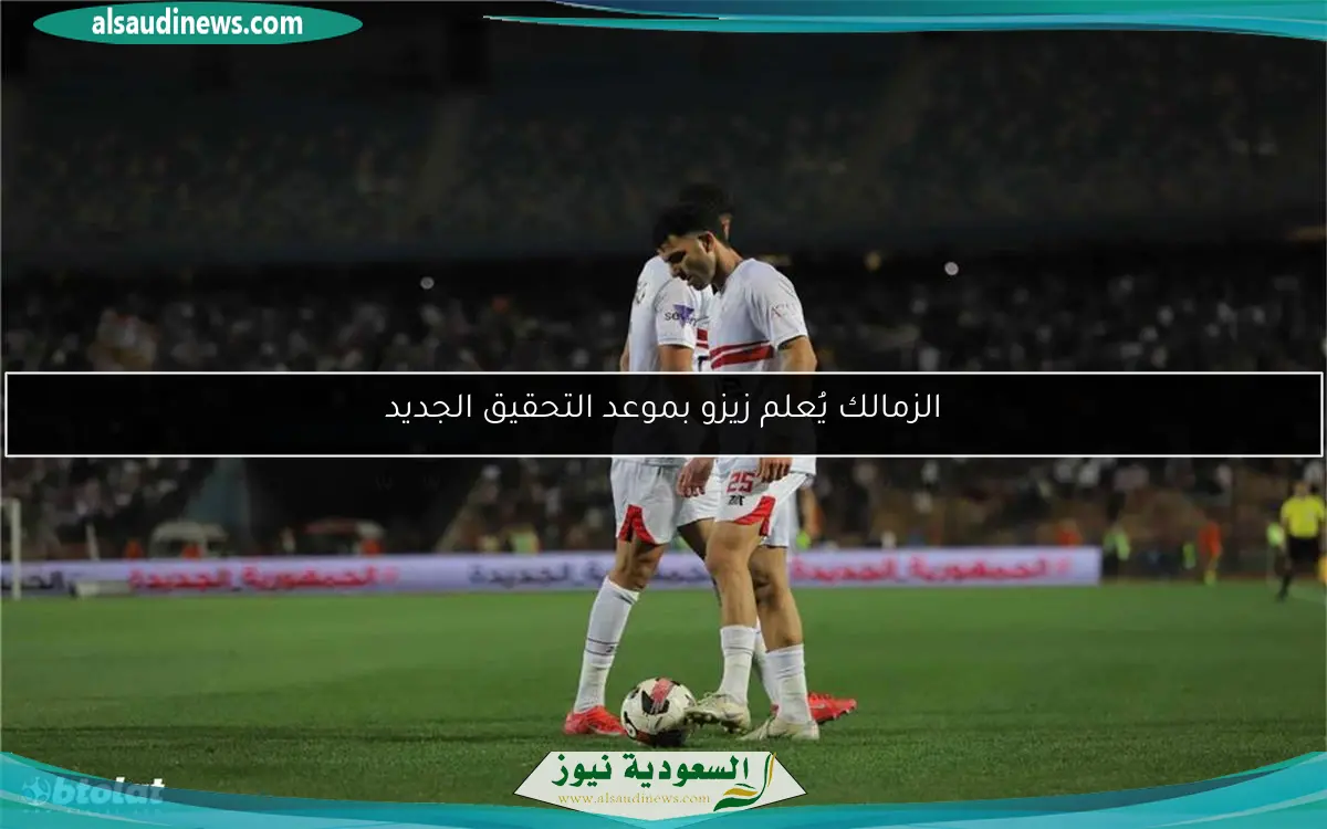 الزمالك يُعلم زيزو بموعد التحقيق الجديد