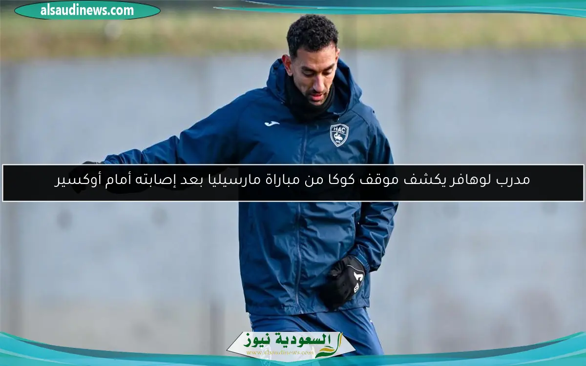 مدرب لوهافر يكشف موقف كوكا من مباراة مارسيليا بعد إصابته أمام أوكسير