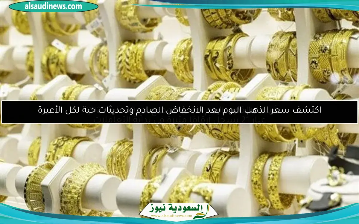 أسعار الذهب اليوم تفاجئ الجميع في 10 مايو 2025
عيار 21 يسجل أرقامًا مثيرة في بداية التعاملات