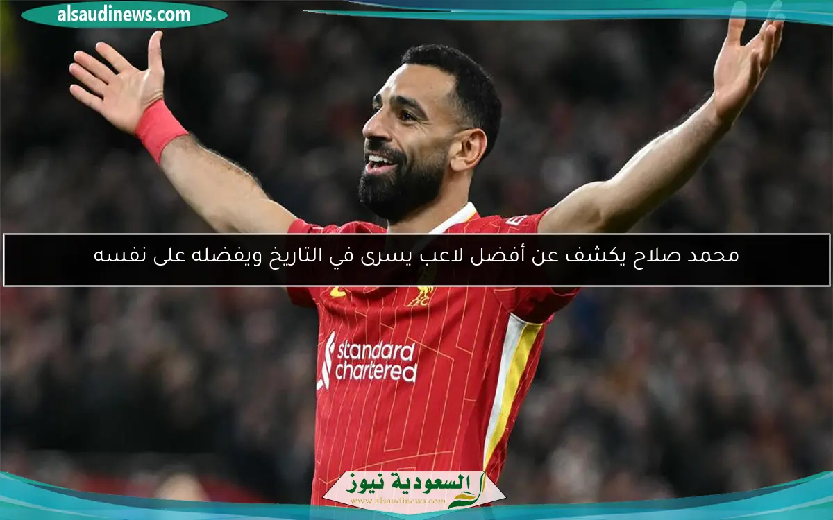 محمد صلاح يكشف عن أفضل لاعب يسرى في التاريخ ويفضله على نفسه