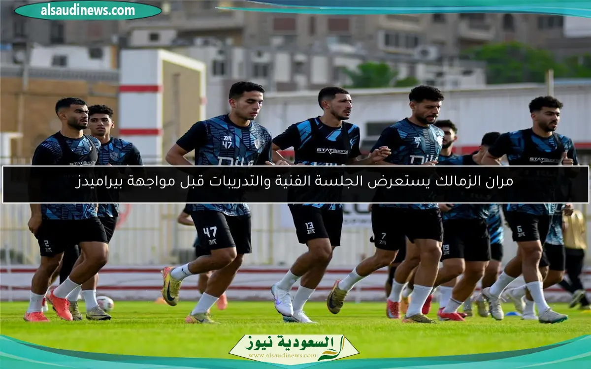 مران الزمالك يستعرض الجلسة الفنية والتدريبات قبل مواجهة بيراميدز