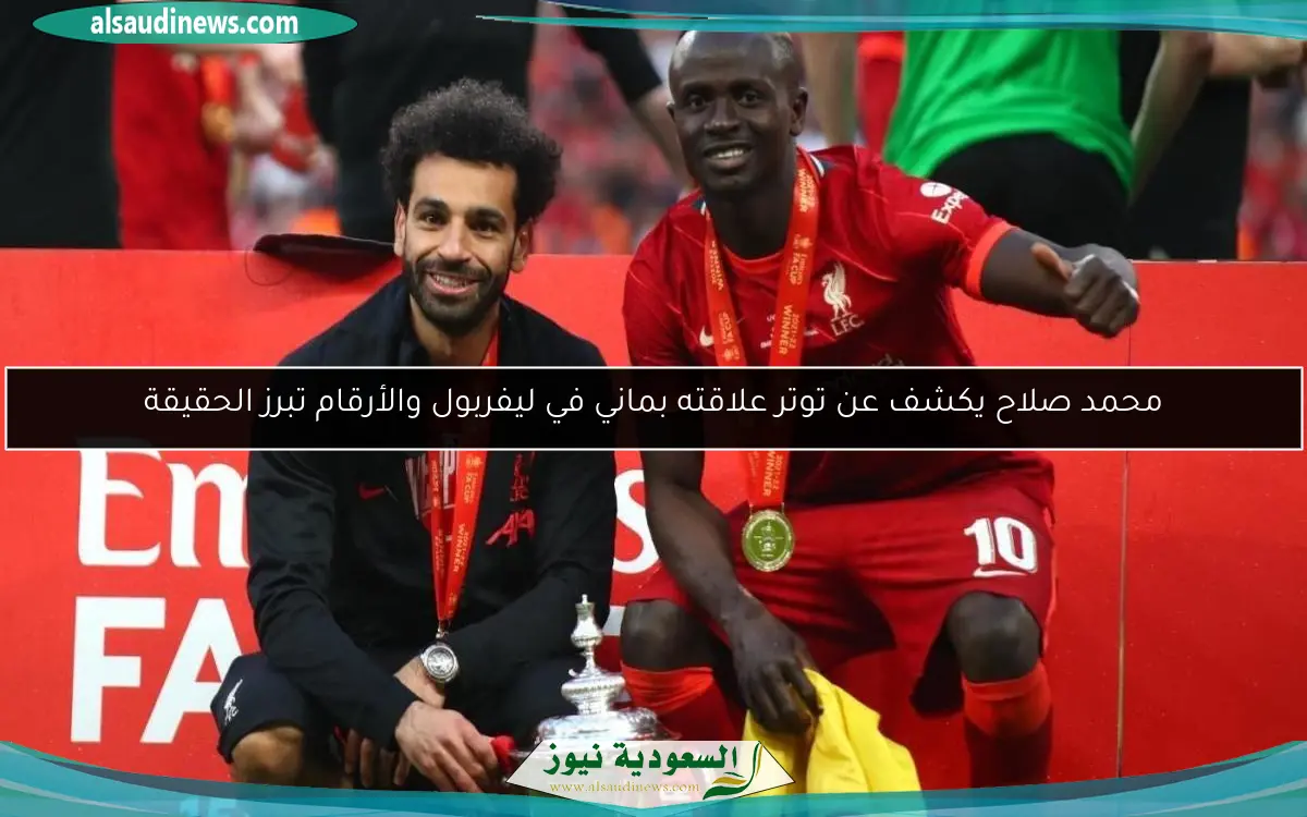 محمد صلاح يكشف عن توتر علاقته بماني في ليفربول والأرقام تبرز الحقيقة