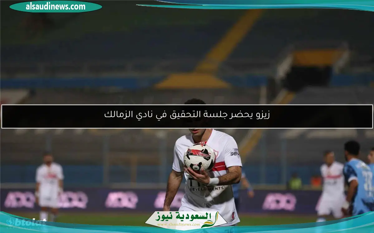 زيزو يحضر جلسة التحقيق في نادي الزمالك
