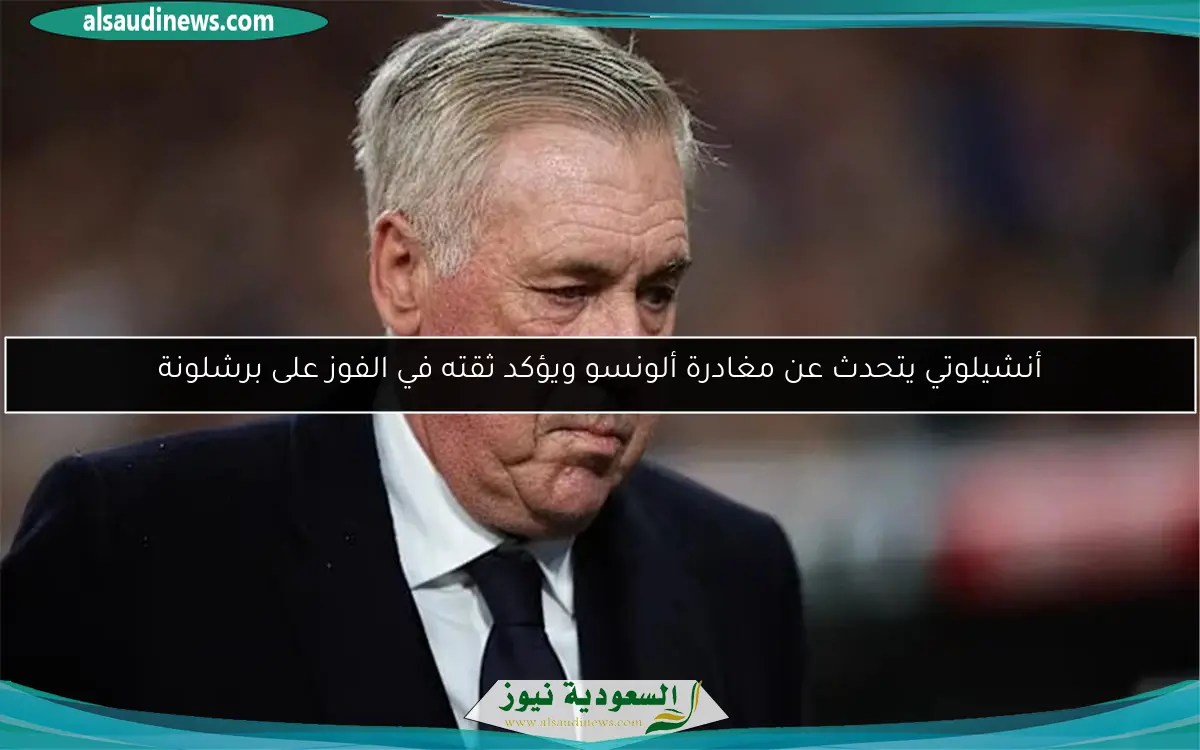 أنشيلوتي يتحدث عن مغادرة ألونسو ويؤكد ثقته في الفوز على برشلونة