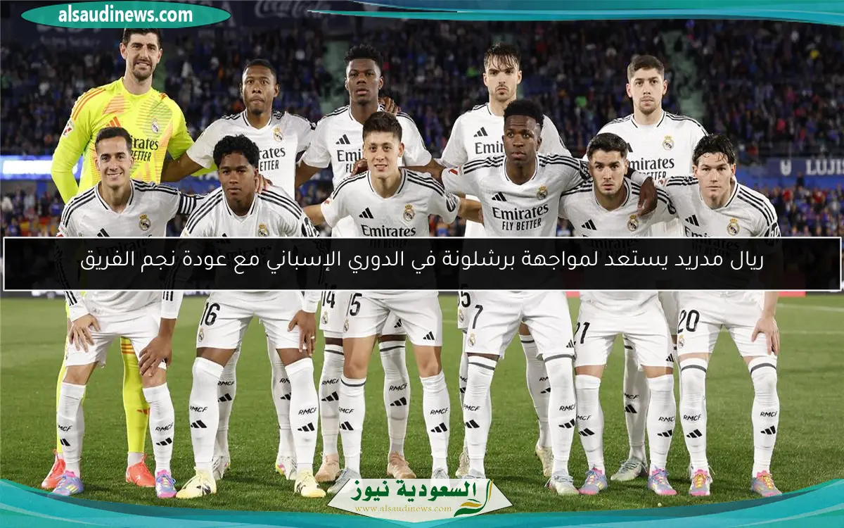 ريال مدريد يستعد لمواجهة برشلونة في الدوري الإسباني مع عودة نجم الفريق