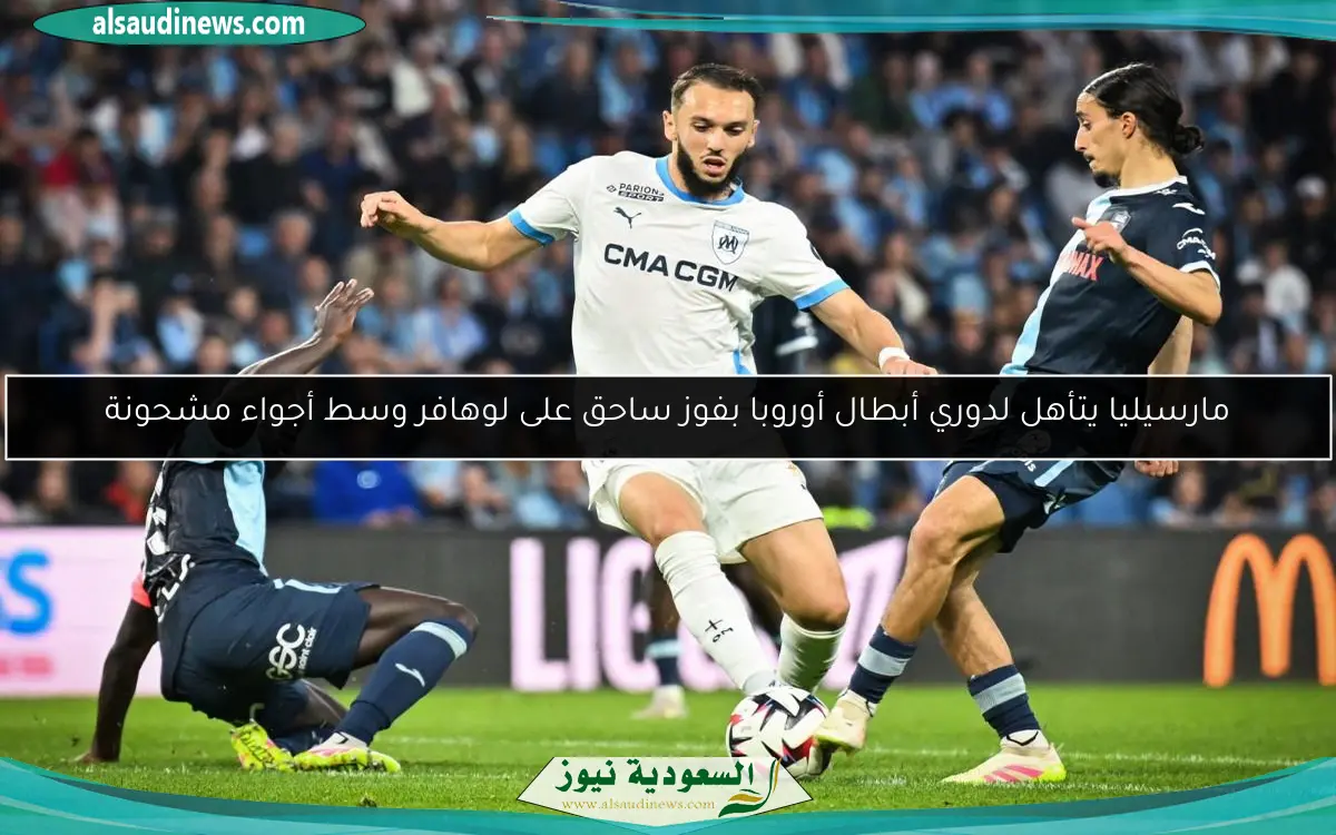 مارسيليا يتأهل لدوري أبطال أوروبا بفوز ساحق على لوهافر وسط أجواء مشحونة