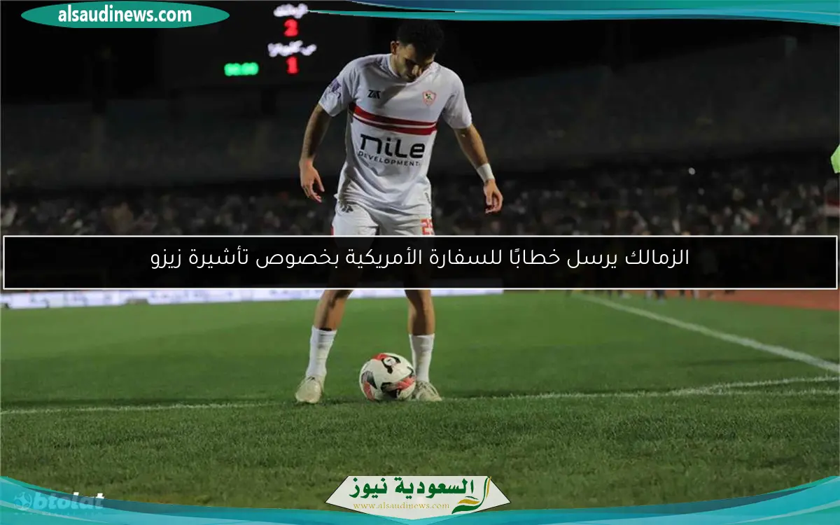 الزمالك يرسل خطابًا للسفارة الأمريكية بخصوص تأشيرة زيزو