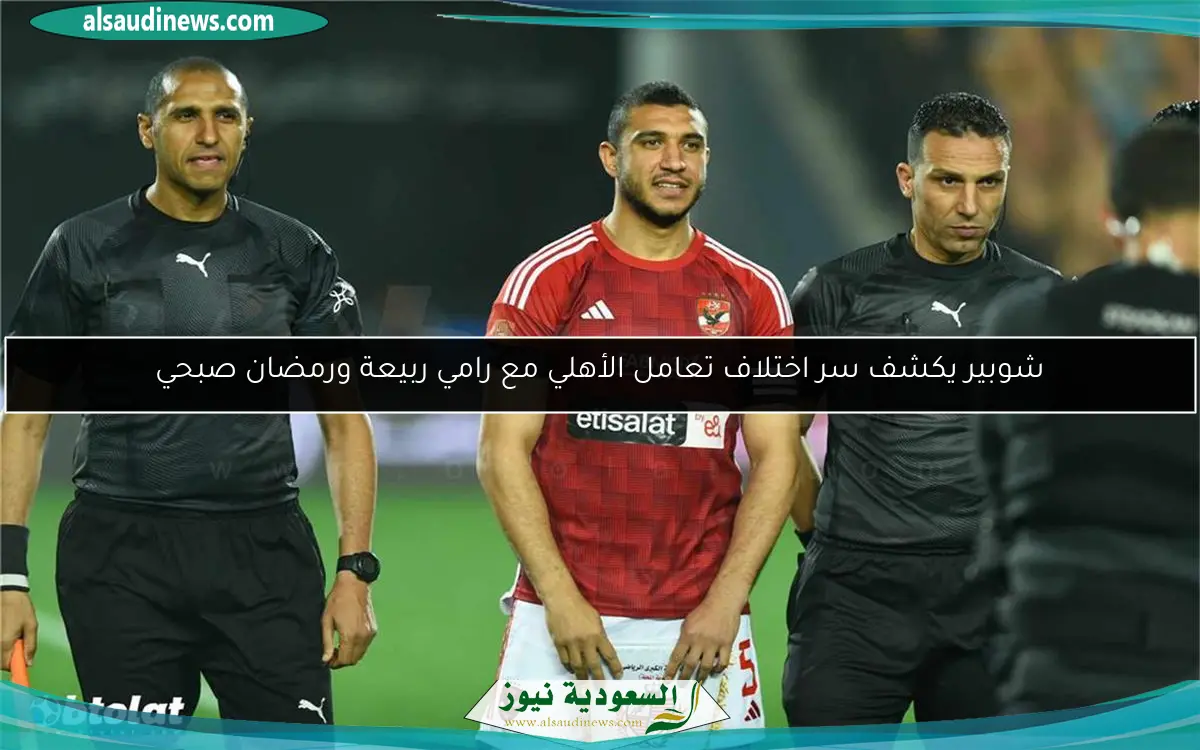 شوبير يكشف سر اختلاف تعامل الأهلي مع رامي ربيعة ورمضان صبحي