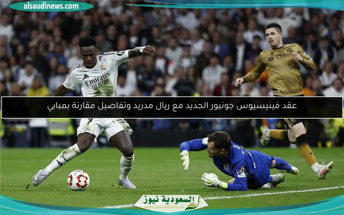 عقد فينيسيوس جونيور الجديد مع ريال مدريد وتفاصيل مقارنة بمبابي