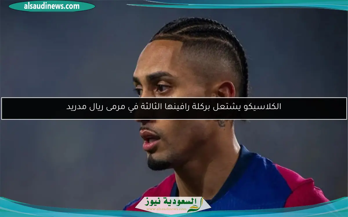 الكلاسيكو يشتعل بركلة رافينها الثالثة في مرمى ريال مدريد