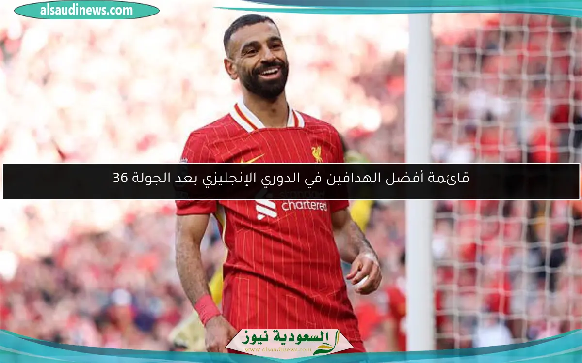قائمة أفضل الهدافين في الدوري الإنجليزي بعد الجولة 36