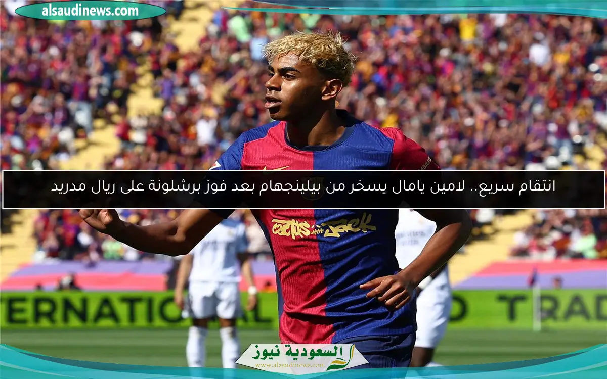 انتقام سريع.. لامين يامال يسخر من بيلينجهام بعد فوز برشلونة على ريال مدريد