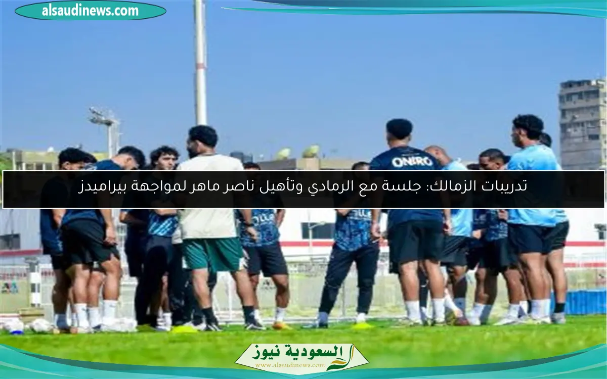 تدريبات الزمالك: جلسة مع الرمادي وتأهيل ناصر ماهر لمواجهة بيراميدز