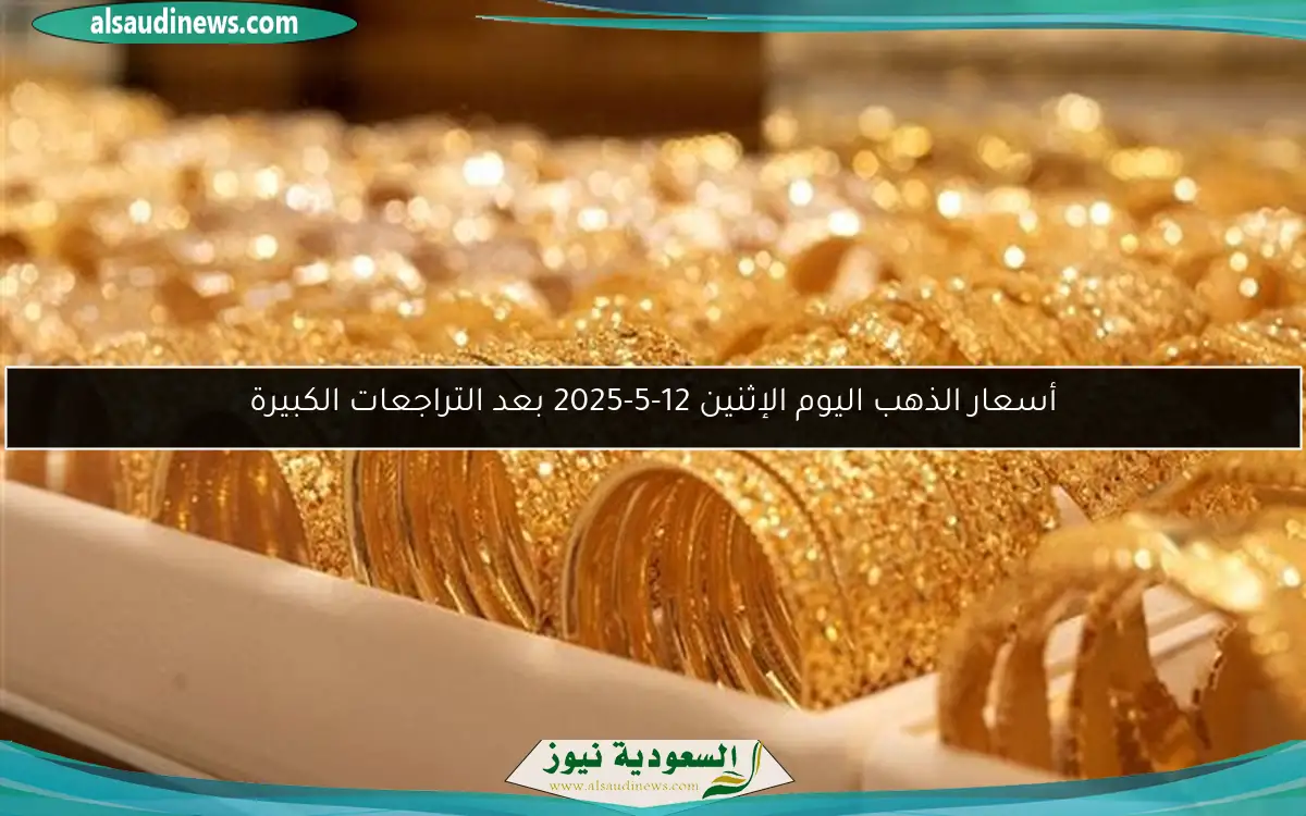 أسعار الذهب اليوم الإثنين 12-5-2025 بعد التراجعات الكبيرة