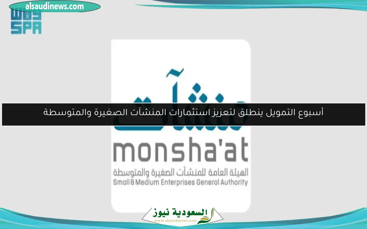 أسبوع التمويل ينطلق لتعزيز استثمارات المنشآت الصغيرة والمتوسطة