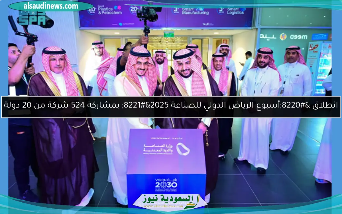 انطلاق “أسبوع الرياض الدولي للصناعة 2025” بمشاركة 524 شركة من 20 دولة