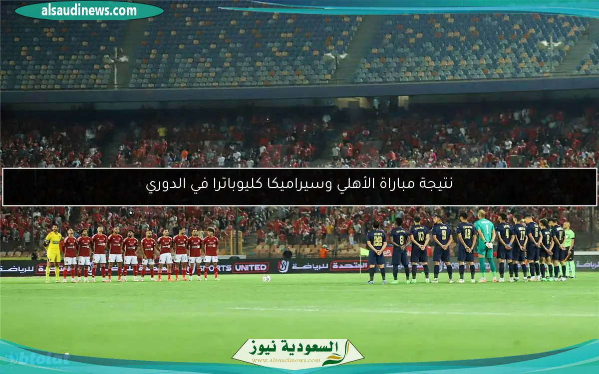نتيجة مباراة الأهلي وسيراميكا كليوباترا في الدوري