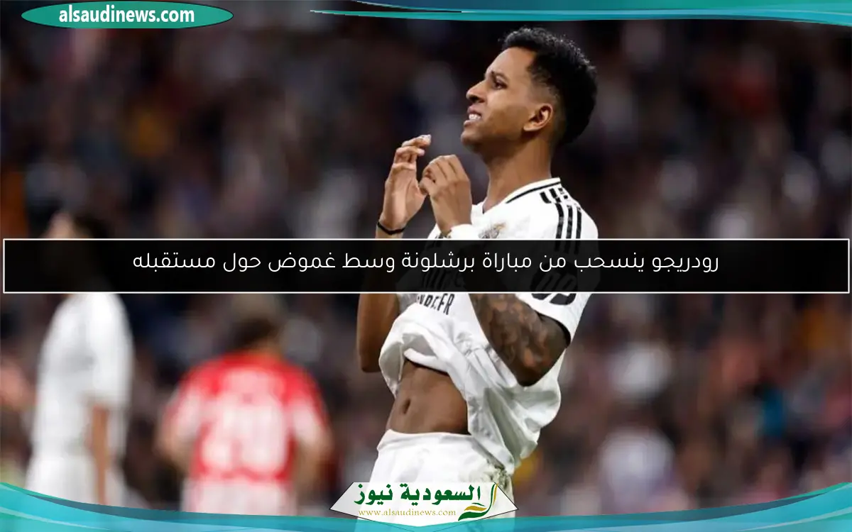 رودريجو ينسحب من مباراة برشلونة وسط غموض حول مستقبله