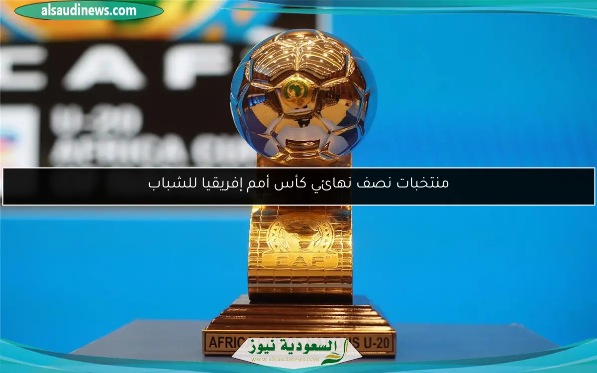 منتخبات نصف نهائي كأس أمم إفريقيا للشباب