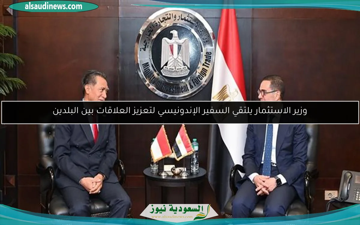 وزير الاستثمار يلتقي السفير الإندونيسي لتعزيز العلاقات بين البلدين