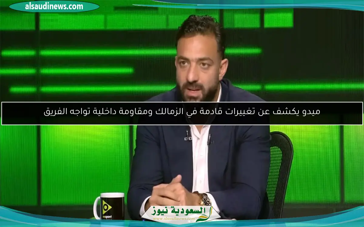 ميدو يكشف عن تغييرات قادمة في الزمالك ومقاومة داخلية تواجه الفريق