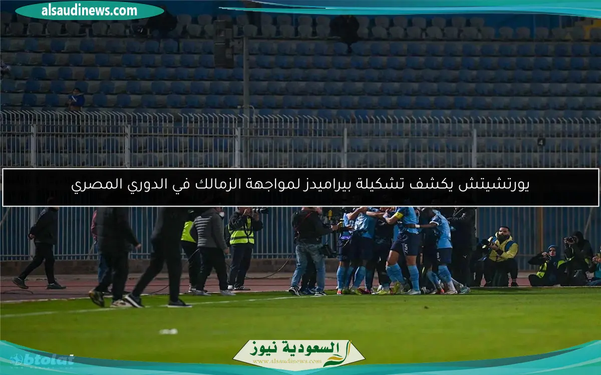 يورتشيتش يكشف تشكيلة بيراميدز لمواجهة الزمالك في الدوري المصري