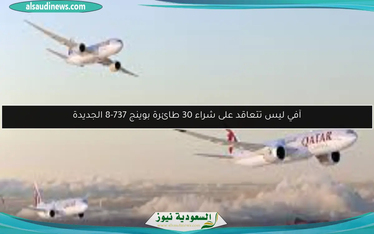 آفي ليس تتعاقد على شراء 30 طائرة بوينج 737-8 الجديدة