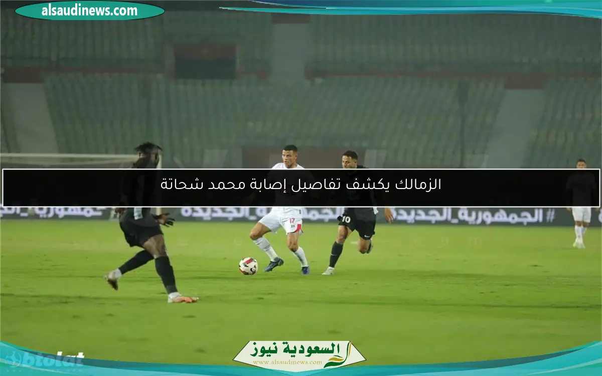 الزمالك يكشف تفاصيل إصابة محمد شحاتة