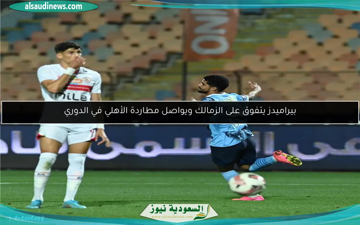 بيراميدز يتفوق على الزمالك ويواصل مطاردة الأهلي في الدوري