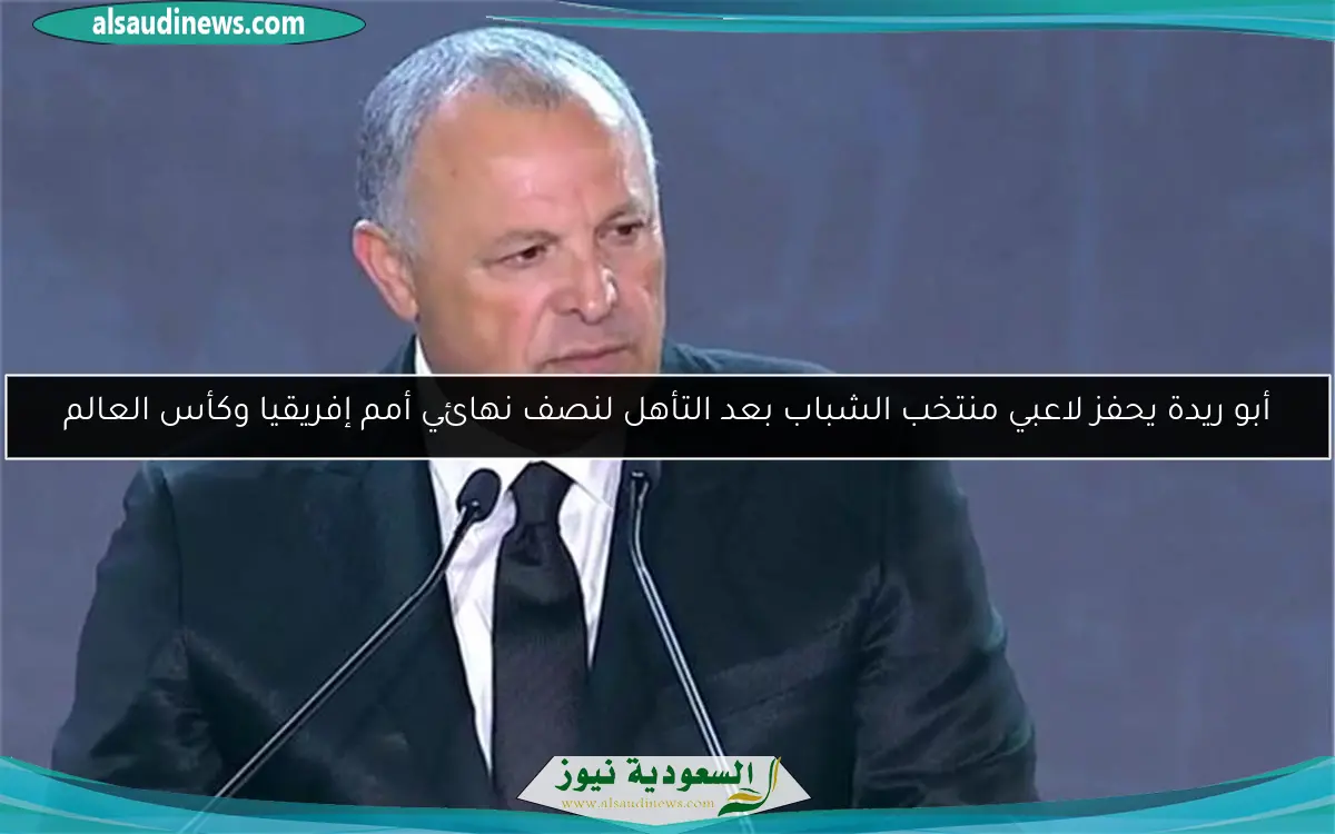 أبو ريدة يحفز لاعبي منتخب الشباب بعد التأهل لنصف نهائي أمم إفريقيا وكأس العالم