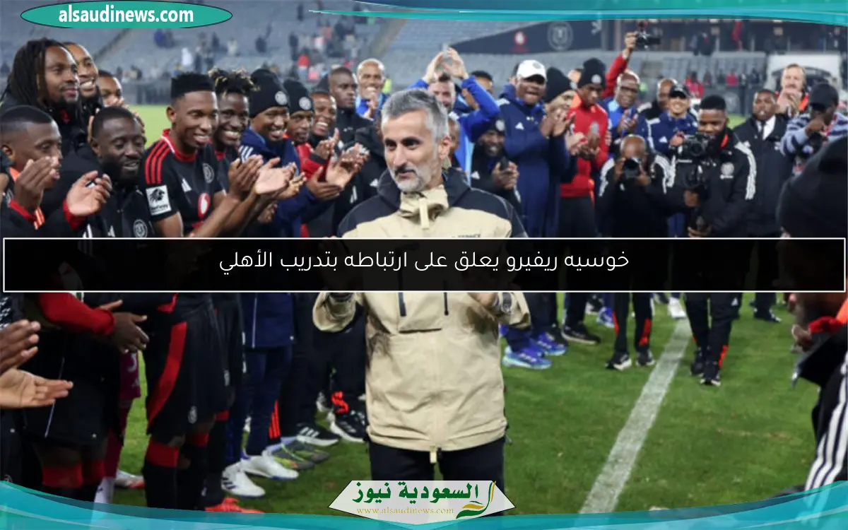 خوسيه ريفيرو يعلق على ارتباطه بتدريب الأهلي