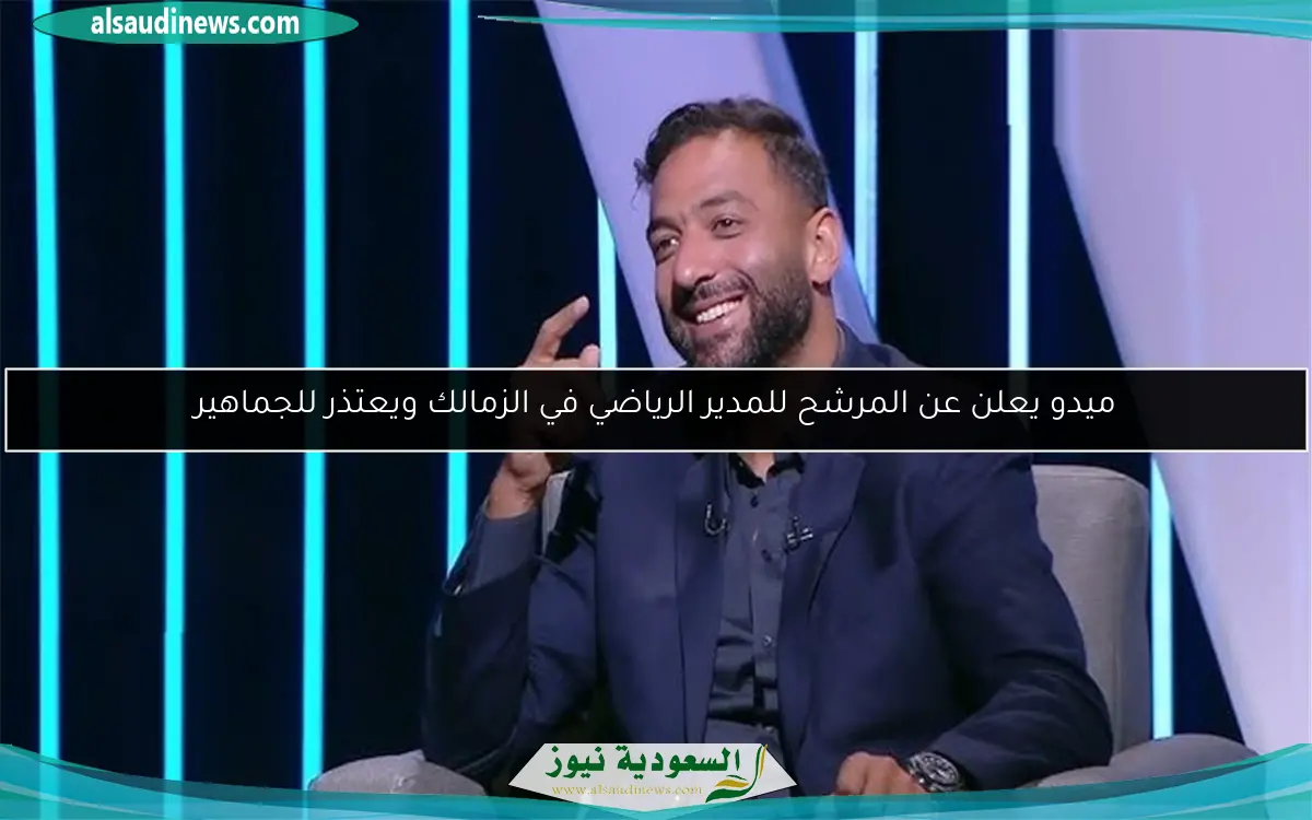 ميدو يعلن عن المرشح للمدير الرياضي في الزمالك ويعتذر للجماهير