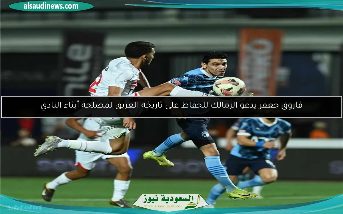 فاروق جعفر يدعو الزمالك للحفاظ على تاريخه العريق لمصلحة أبناء النادي