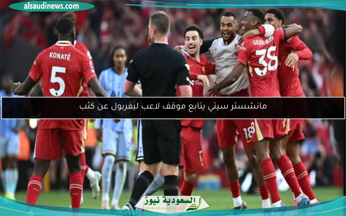 مانشستر سيتي يتابع موقف لاعب ليفربول عن كثب
