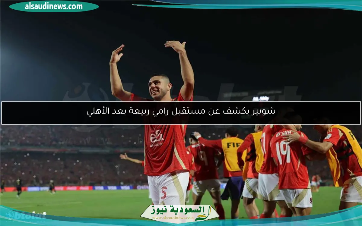 شوبير يكشف عن مستقبل رامي ربيعة بعد الأهلي