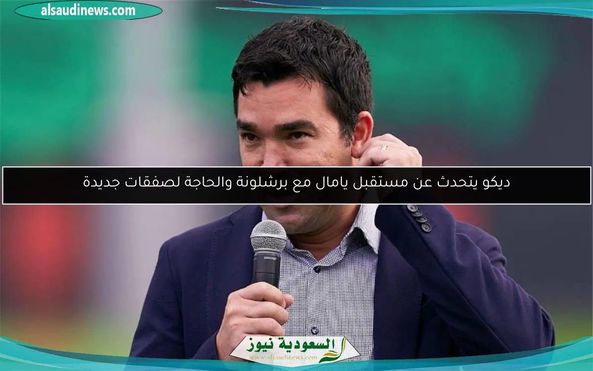 ديكو يتحدث عن مستقبل يامال مع برشلونة والحاجة لصفقات جديدة