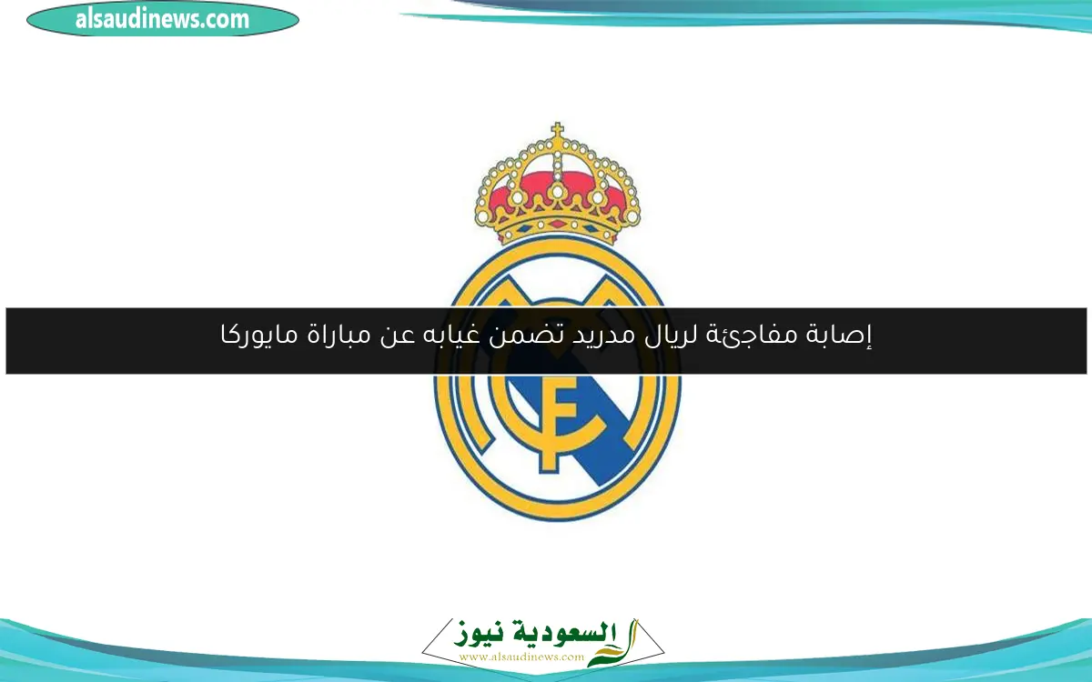 إصابة مفاجئة لريال مدريد تضمن غيابه عن مباراة مايوركا