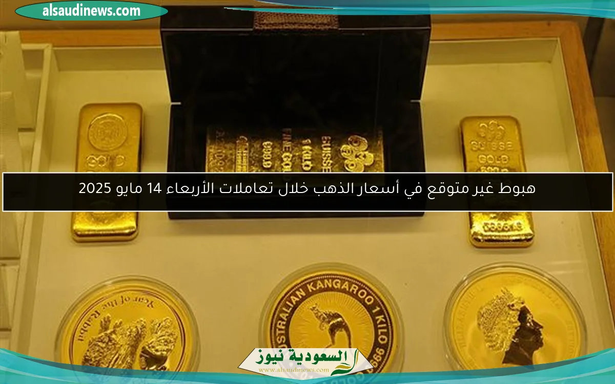 هبوط غير متوقع في أسعار الذهب خلال تعاملات الأربعاء 14 مايو 2025