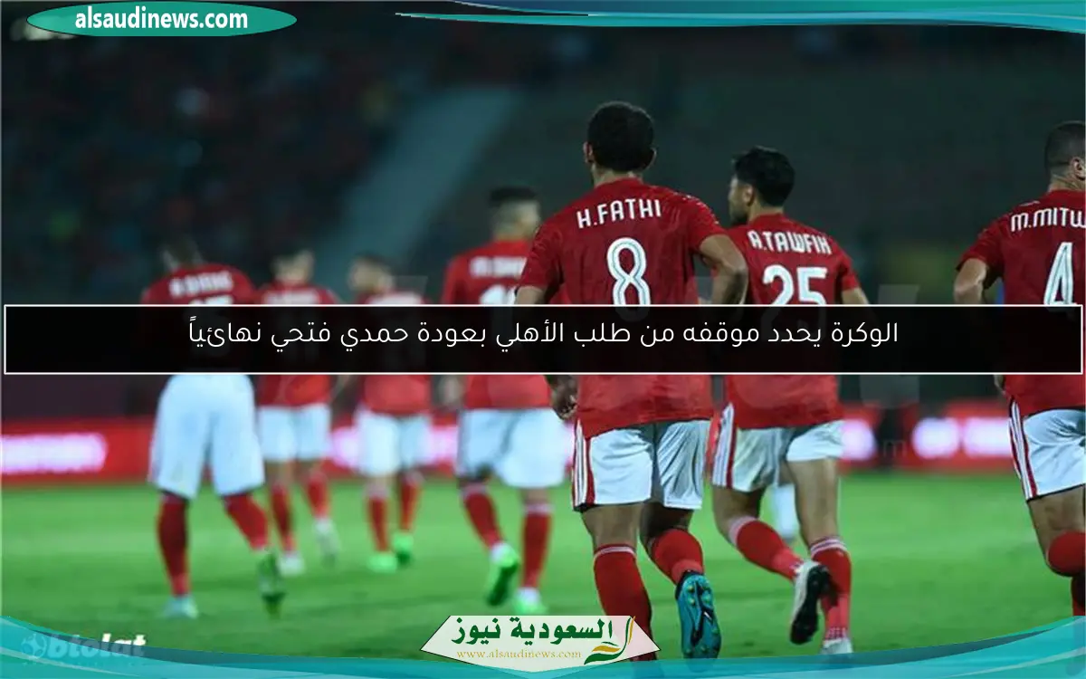 الوكرة يحدد موقفه من طلب الأهلي بعودة حمدي فتحي نهائياً