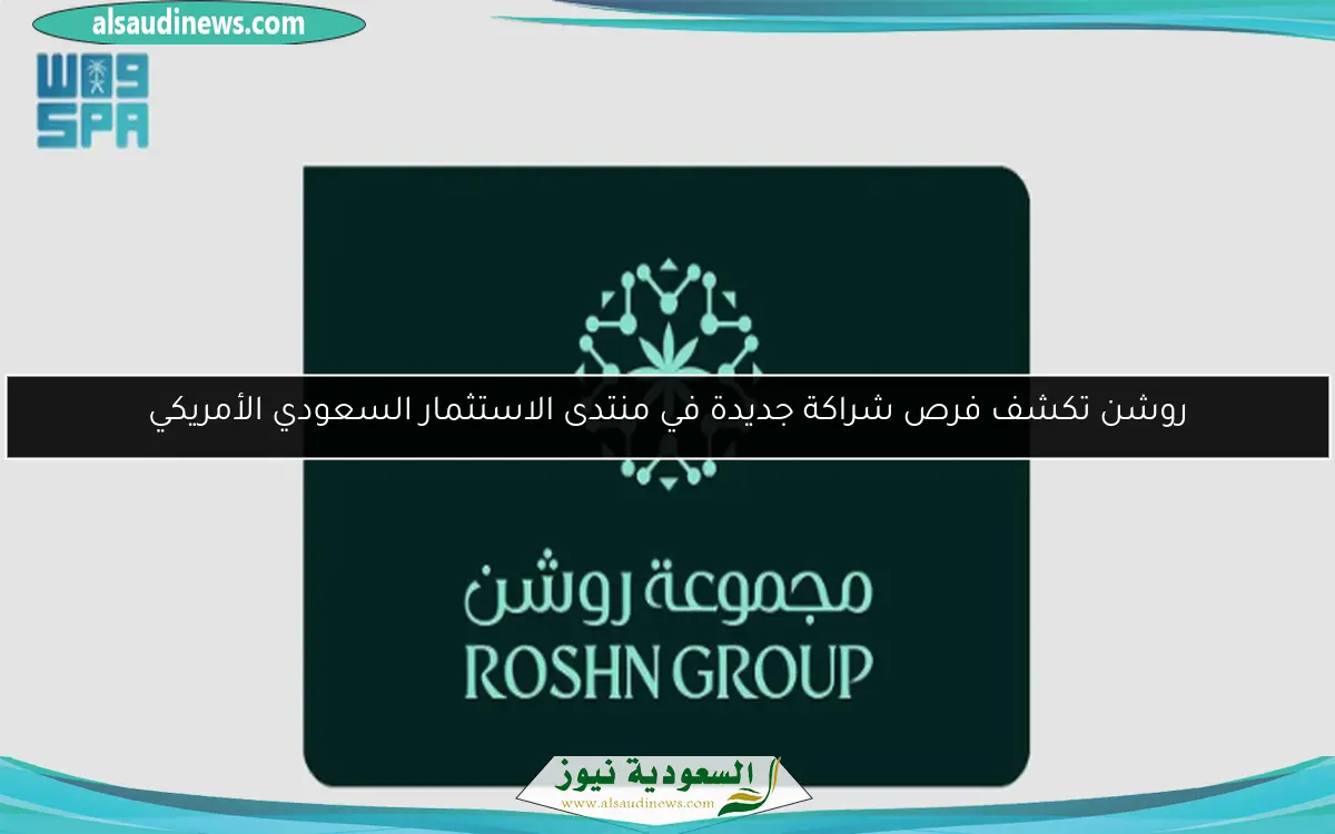 روشن تكشف فرص شراكة جديدة في منتدى الاستثمار السعودي الأمريكي