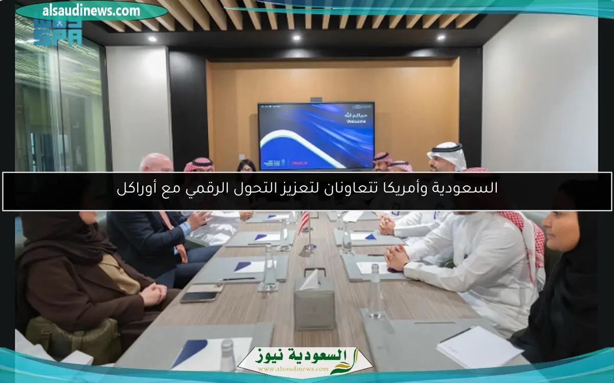 السعودية وأمريكا تتعاونان لتعزيز التحول الرقمي مع أوراكل