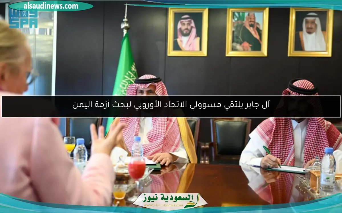 آل جابر يلتقي مسؤولي الاتحاد الأوروبي لبحث أزمة اليمن