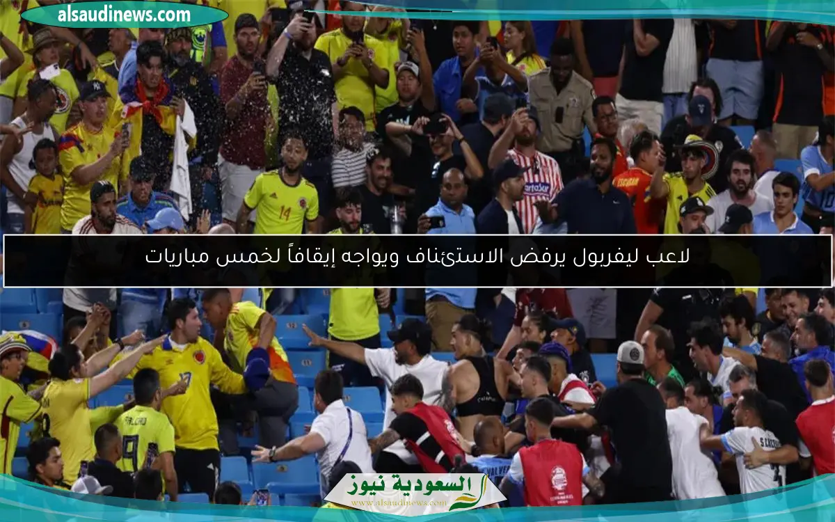 لاعب ليفربول يرفض الاستئناف ويواجه إيقافاً لخمس مباريات