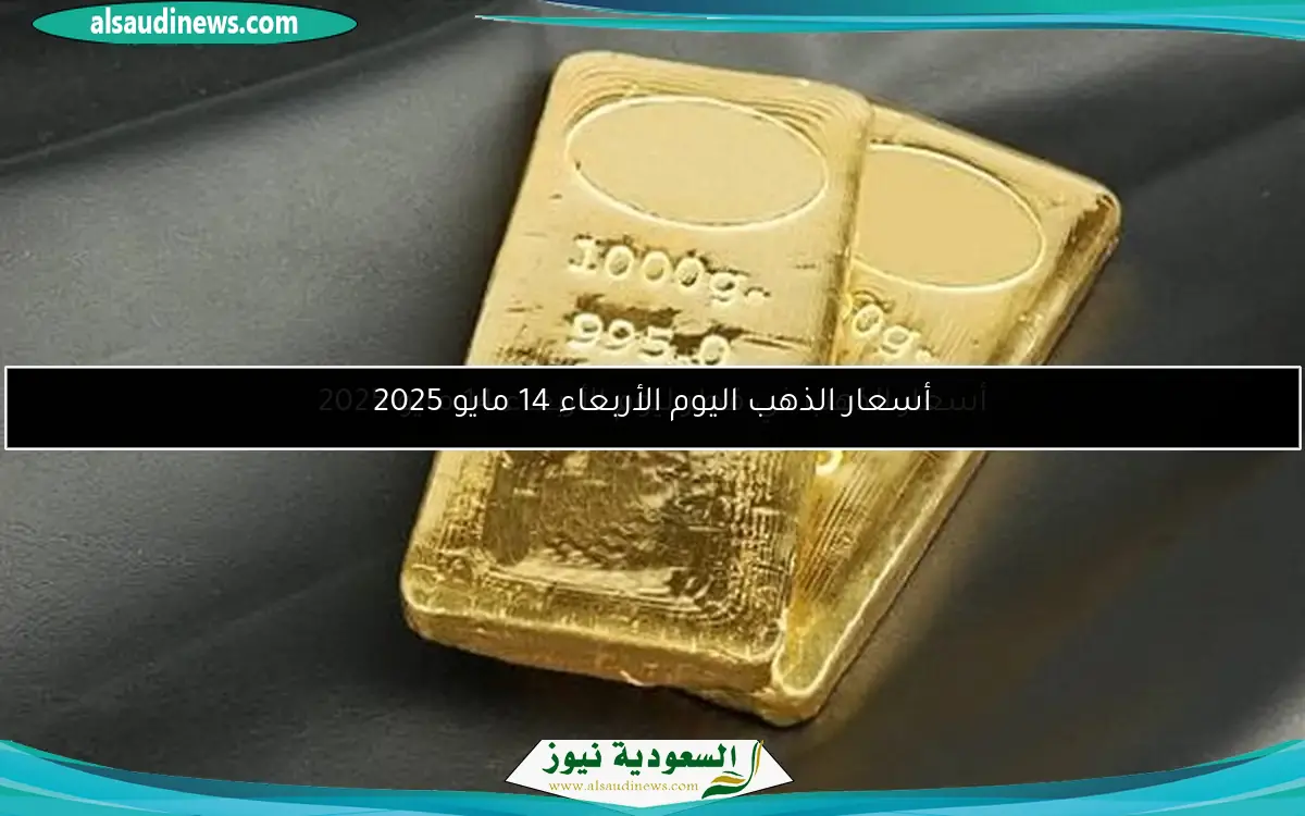 أسعار الذهب في قطر ليوم الأربعاء 14 مايو 2025